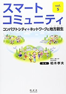 スマートコミュニティ コンパクトシティ+ネットワークと地方創生 (スマート(中古品)