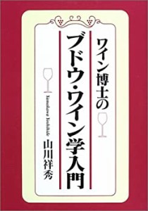 ワイン博士のブドウ・ワイン学入門(未使用 未開封の中古品)