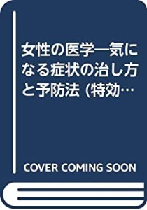 女性の医学—気になる症状の治し方と予防法 (特効 わが家の健康医学)(中古品)