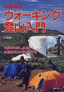 中高年のウォーキング登山入門―山歩きの楽しみ方と全国62のウォーキングコ(中古品)