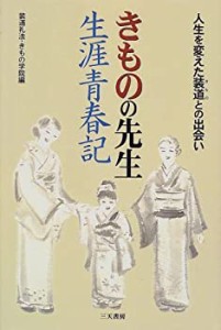 きものの先生生涯青春記—人生を変えた装道(きもの)との出会い(中古品)