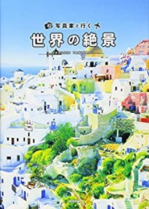 写真家と行く世界の絶景(中古品)