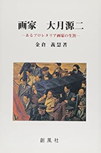 画家 大月源二—あるプロレタリア画家の生涯(中古品)