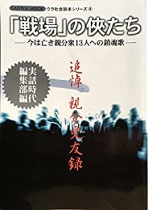 「戦場」の侠たち—追悼親分交友録 (SANWA MOOK ウラ社会読本シリーズ 4)(中古品)