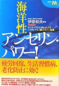 海洋性アンセリン・パワー!―カツオ・マグロの知られざるペプチドアミノ酸 (中古品)