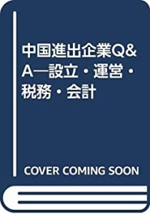 中国進出企業Q&A—設立・運営・税務・会計(中古品)
