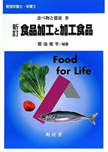 食品加工と加工食品 (食べ物と健康)(中古品)