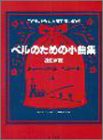 こどもから大人まで楽しめる ベルのための小曲集Vol.1 ミュージックベルハ (中古品)