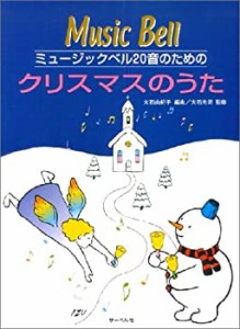 ミュージックベル20音のための クリスマスのうた(中古品)