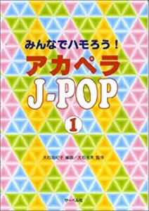 みんなでハモろう!アカペラJ-POP(1)(中古品)