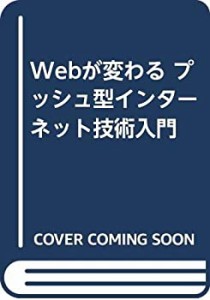 Webが変わる プッシュ型インターネット技術入門(中古品)