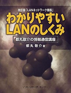 わかりやすいLANのしくみ—都丸敬介の情報通信講座(中古品)