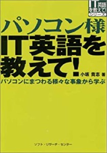 パソコン様IT英語を教えて!―パソコンにまつわる様々な事象から学ぶ (IT英 (中古品)