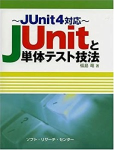 JUnitと単体テスト技法—JUnit4対応(中古品)