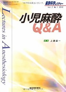 麻酔科学レクチャー 2ー1 小児麻酔Q&A(中古品)