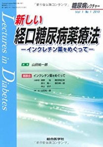 糖尿病レクチャー 1ー1 特集:新しい経口糖尿病薬療法ーインクレチン薬をめ (中古品)