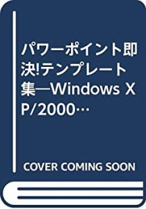 パワーポイント即決!テンプレート集—Windows XP/2000/Me/98対応 (100%ムッ(中古品)