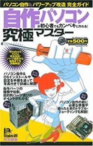 自作パソコンが初心者でもカンペキに作れる!究極マスター (100%ムックシリ (中古品)