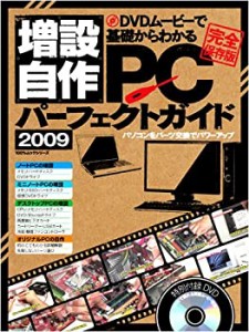 増設自作PCパーフェクトガイド 2009 (100%ムックシリーズ)(中古品)