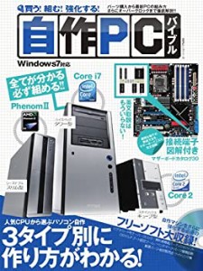 買う!組む!強化する!自作PCバイブル (100%ムックシリーズ)(中古品)