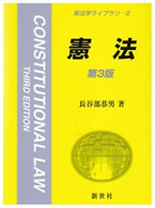 憲法 (新法学ライブラリ)(中古品)