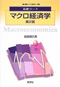 基礎コース マクロ経済学 (基礎コース 経済学)(中古品)