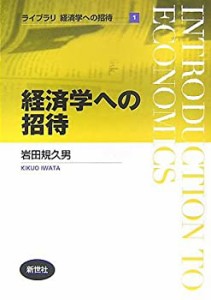 経済学への招待 (ライブラリ経済学への招待)(中古品)