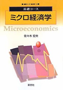 基礎コース ミクロ経済学 (基礎コース経済学)(中古品)