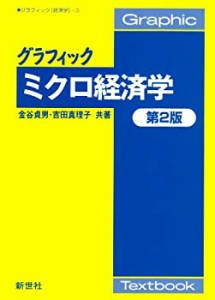 グラフィック ミクロ経済学 (グラフィック経済学)(未使用 未開封の中古品)