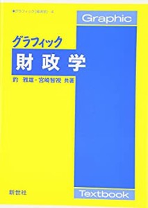 グラフィック財政学 (グラフィック経済学)(未使用 未開封の中古品)