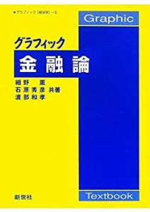 グラフィック金融論 (グラフィック経済学)(未使用 未開封の中古品)