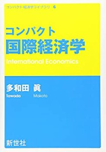 コンパクト国際経済学 (コンパクト経済学ライブラリ)(中古品)