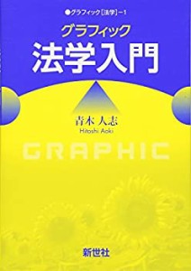 グラフィック法学入門 (グラフィック「法学」)(未使用 未開封の中古品)