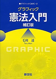 グラフィック憲法入門 (グラフィック「法学」)(未使用 未開封の中古品)