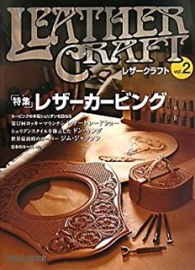 レザークラフト〈vol.2〉特集 レザーカービング(中古品)