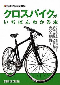 クロスバイクがいちばんわかる本(中古品)
