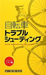 自転車トラブルシューティング ロードバイク・シマノ編(未使用 未開封の中古品)