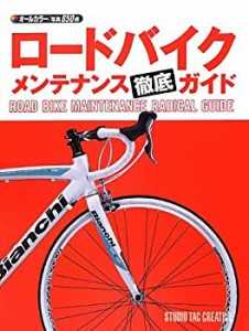 ロードバイクメンテナンス徹底ガイド(中古品)