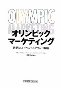 オリンピックマーケティング 世界No.1イベントのブランド戦略(中古品)