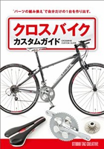 クロスバイクカスタムガイド(中古品)