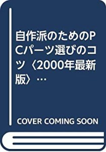 自作派のためのPCパーツ選びのコツ〈2000年最新版〉 (CompuBooks)(中古品)