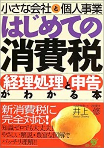 小さな会社と個人事業はじめての消費税経理処理と申告がわかる本(中古品)