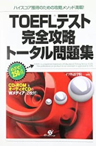 TOEFLテスト完全攻略トータル問題集(中古品)