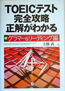 TOEICテスト完全攻略正解がわかる グラマー&リーディング編(中古品)