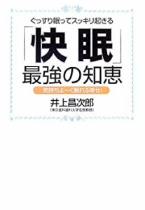 「快眠」最強の知恵―ぐっすり眠ってスッキリ起きる 気持ちよーく眠れる幸 (中古品)