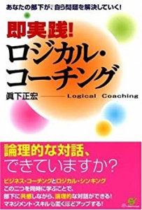 即実践! ロジカル・コーチング(中古品)