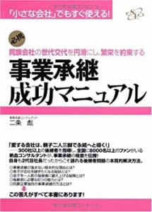 事業承継成功マニュアル (「小さな会社」でもすぐ使える!)(中古品)