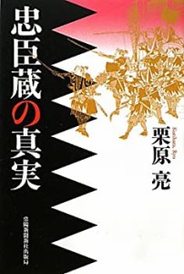 忠臣蔵の真実(中古品)