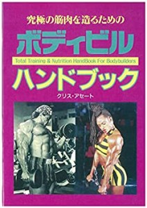 究極の筋肉を造るためのボディビルハンドブック(未使用 未開封の中古品)