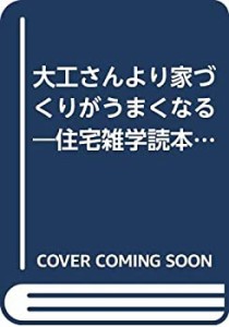 大工さんより家づくりがうまくなる―住宅雑学読本 (Orange books)(中古品)